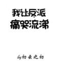 《我让反派痛哭流涕》小说主角燕琅全文章节免费在线阅读